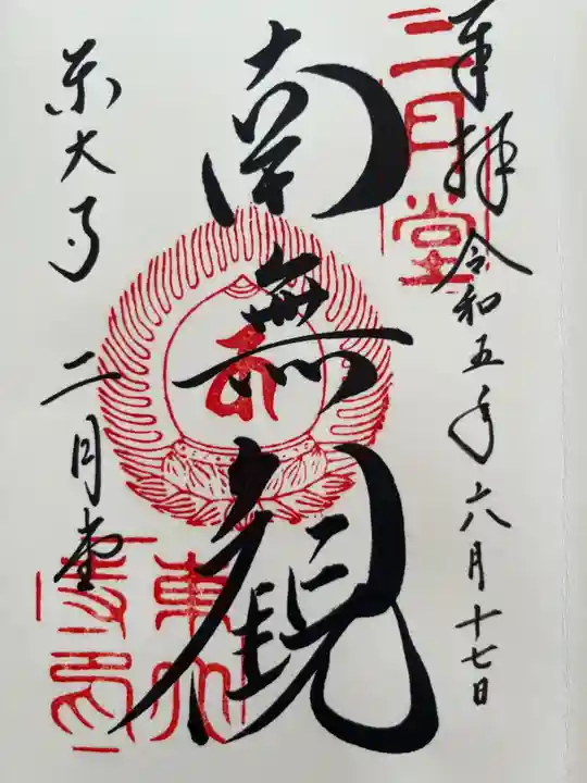 東大寺 二月堂の御朱印