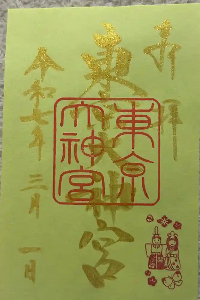 東京大神宮の御朱印