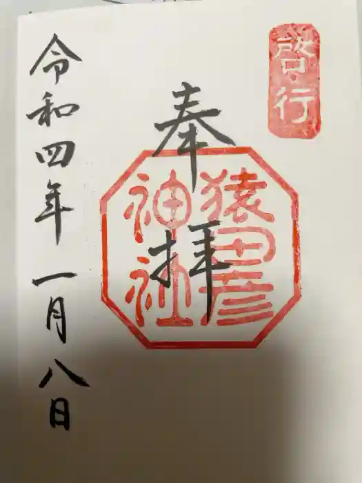 猿田彦神社の御朱印