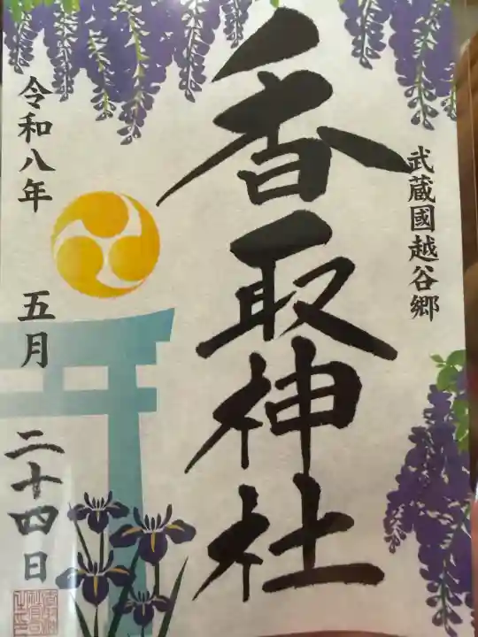 越谷香取神社の御朱印
