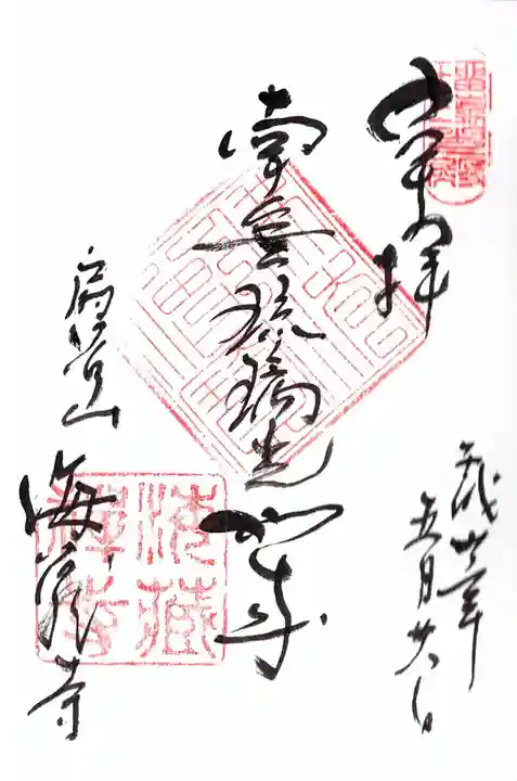 海蔵寺の御朱印