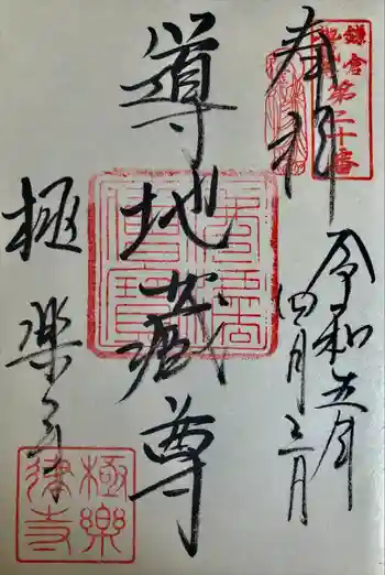 導地蔵尊(導地蔵堂)の御朱印 2023年04月