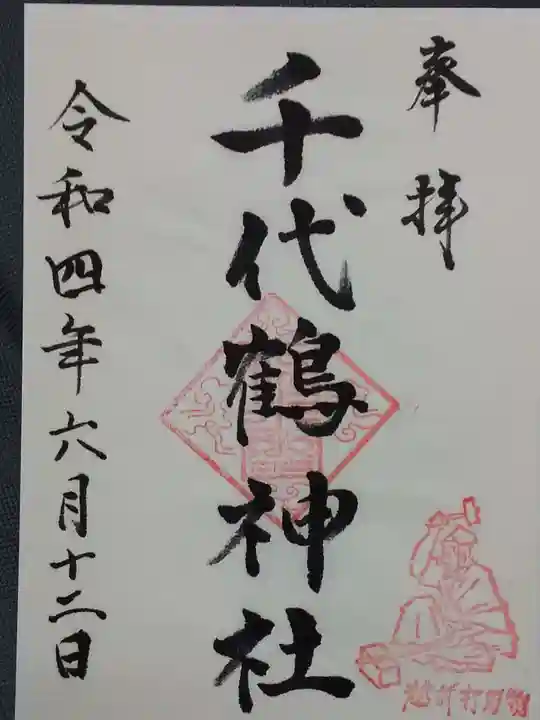 千代鶴神社の御朱印