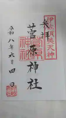 菅原神社 (伊佐須美天神)(福島県)