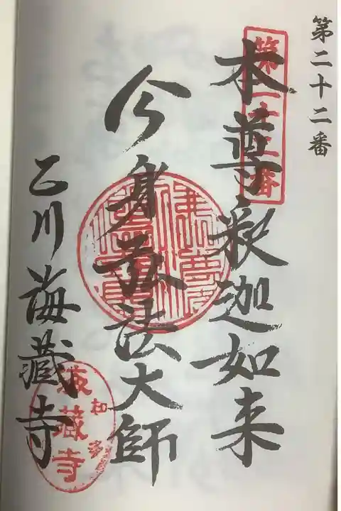 直伝弘法大師の奉納経への押印です。
直伝の幟が立っていたので慌てて車に奉納経を取りに戻りました。