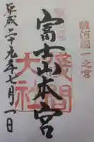富士山本宮浅間大社の御朱印