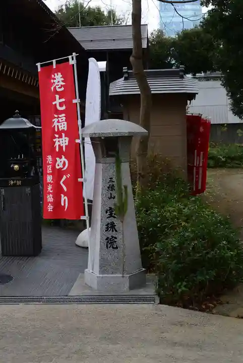 増上寺塔頭 三縁山 宝珠院(東京都)