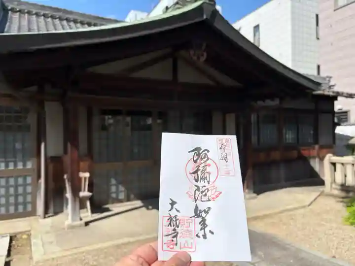 大福寺(浪華仮病院跡)の御朱印