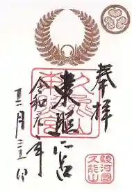 久能山東照宮の御朱印