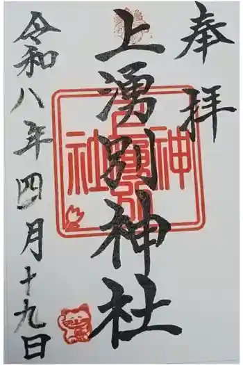 上湧別神社の御朱印 2026年04月