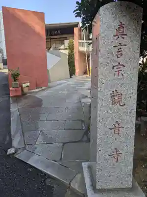 観音寺(東京都)