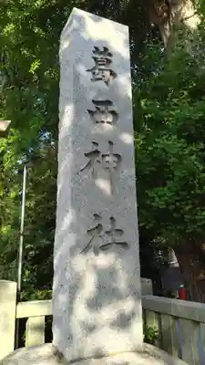 葛西神社(東京都)
