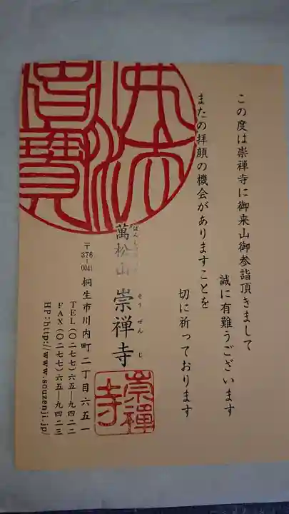 崇禅寺の授与品その他