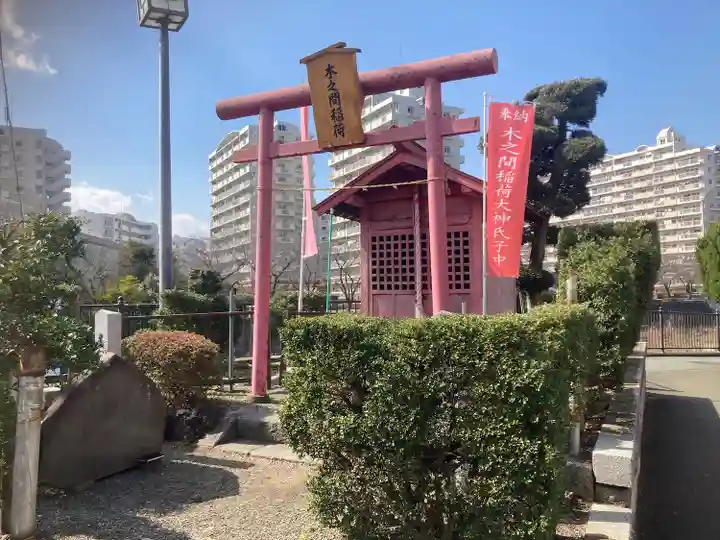 木之間稲荷(神奈川県)