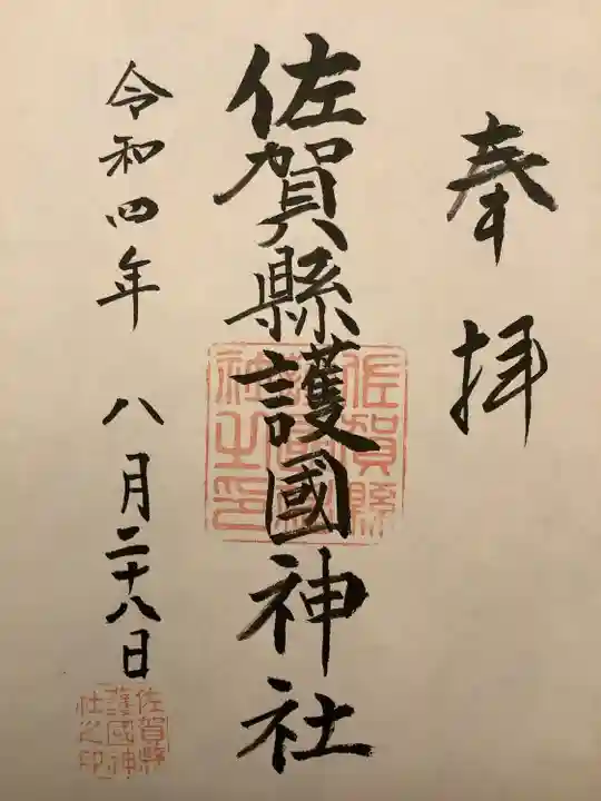 佐賀縣護國神社の御朱印