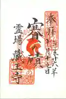 蔵王寺の御朱印