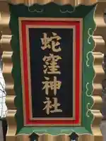 蛇窪神社(東京都)