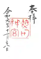 熱田神宮の御朱印