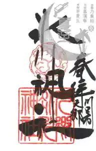 元郷氷川神社の御朱印 2021年06月21日(月)〜(2021年05月21日(金) 16時25分40秒投稿)