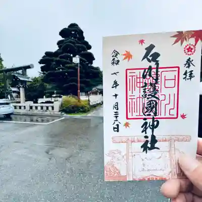 石川護國神社(石川県)