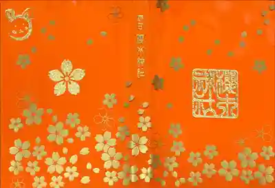 卯年の御朱印帳