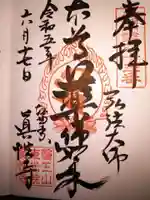 眞性寺の御朱印