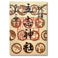 立志神社の御朱印