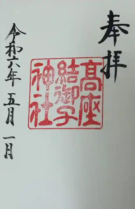 高座結御子神社(熱田神宮摂社)(愛知県)