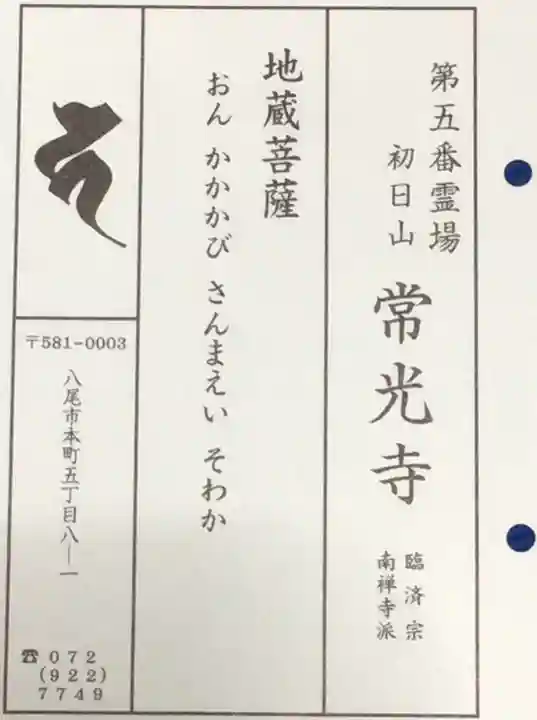 常光寺の授与品その他