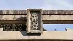 白山比咩神社(奈良県)