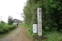 直指山 見性寺のその他建物