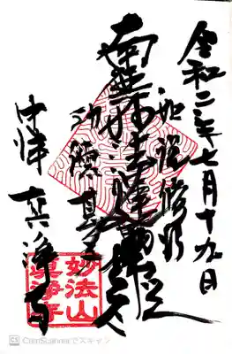 眞浄寺の御朱印