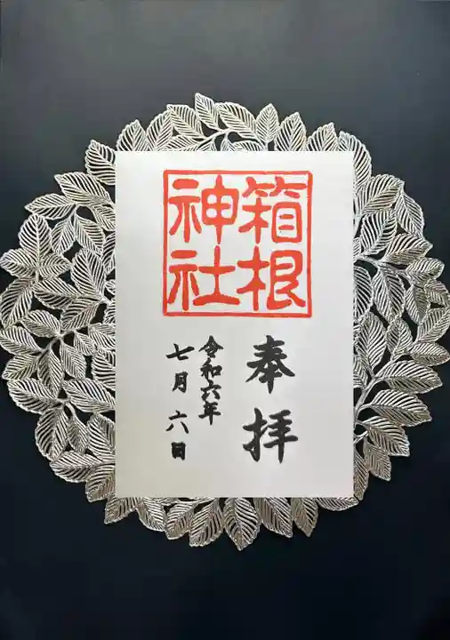 箱根神社(神奈川県)