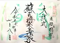 山家神社の御朱印