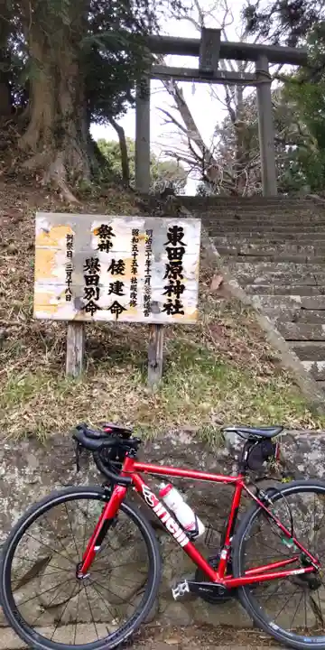 東田原神社(神奈川県)