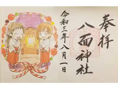 八面神社の御朱印