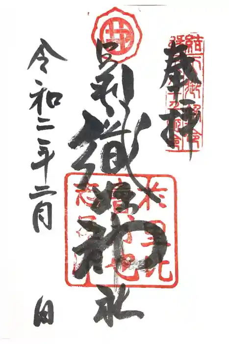 足利織姫神社の御朱印