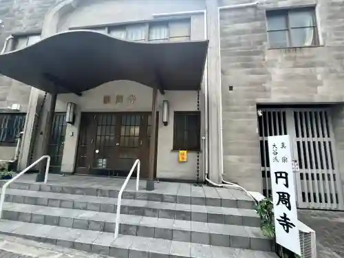 圓周寺(大阪府)