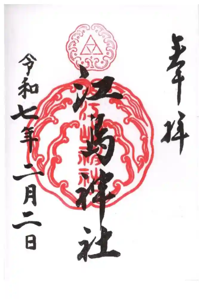 江島神社の御朱印