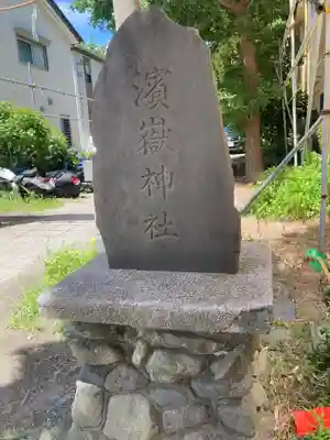 浜嶽神社のその他建物