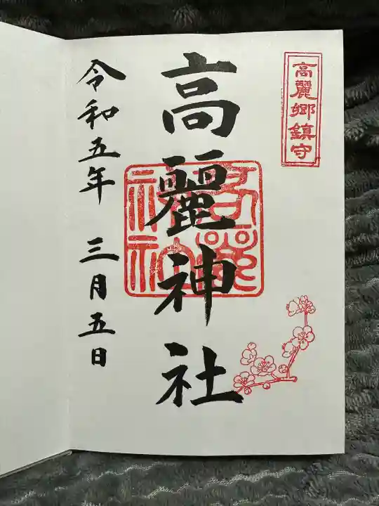 高麗神社(埼玉県)