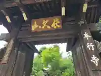 本行寺の{uncategorized: "未分類", other: "その他", undefined: "問題あり", building: "その他建物", grave: "お墓", sacred_gate: "鳥居", guardian: "狛犬", statue: "像", buddha: "仏像", history: "歴史", nature: "自然", garden: "庭園", animal: "動物", pagoda: "塔", temizu: "手水舎", mountain_gate: "山門・神門", sanctuary: "本殿・本堂", subordinate: "末社・摂社", art: "芸術", scenery: "景色", jizo: "地蔵", ema: "絵馬", goshuin: "御朱印", omikuji: "おみくじ", items: "授与品その他", amulet: "お守り", goshuincho: "御朱印帳", eats: "食事", festival: "お祭り", votive_dance: "神楽", shichigosan: "七五三参", wedding: "結婚式", experience: "体験その他", initially: "初詣", around: "周辺", anti_infection: "感染症対策"}
