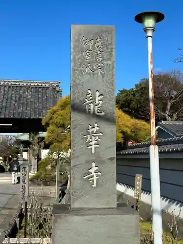 龍華寺のその他建物