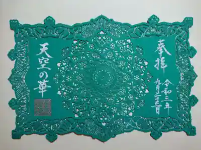 秋限定切り絵御朱印「宇宙に咲く華曼荼羅（天空の華）」
色違い（エメラルドとピンク）で2つあるのですが、2つとも頂いてしまいました。(^^;