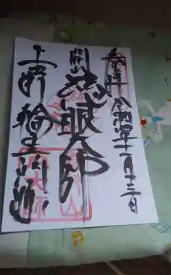 寛永寺開山堂の御朱印