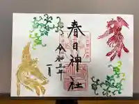 春日神社の御朱印