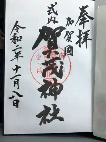 賀茂神社の御朱印 2020年11月