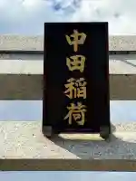 中田稲荷神社の鳥居
