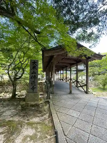 佛通寺(広島県)