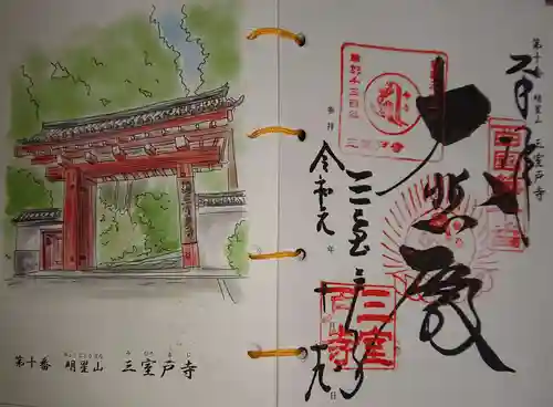 三室戸寺の御朱印